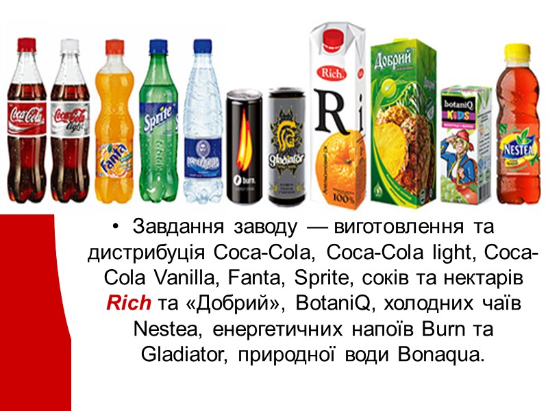 Завдання заводу — виготовлення та дистрибуція Coca-Cola, Coca-Cola light, Coca-Cola Vanilla, Fanta, Sprite, соків